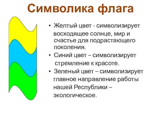 Желтый цвет - символизирует восходящее солнце, мир и счастье для подрастающего поколения.