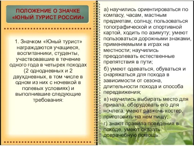 1. Значком «Юный турист» награждаются учащиеся, воспитанники, студенты, участвовавшие в течение одного