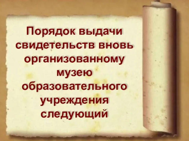 Порядок выдачи свидетельств вновь организованному музею образовательного учреждения следующий