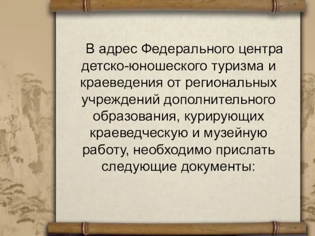 В адрес Федерального центра детско-юношеского туризма и краеведения от региональных учреждений дополнительного