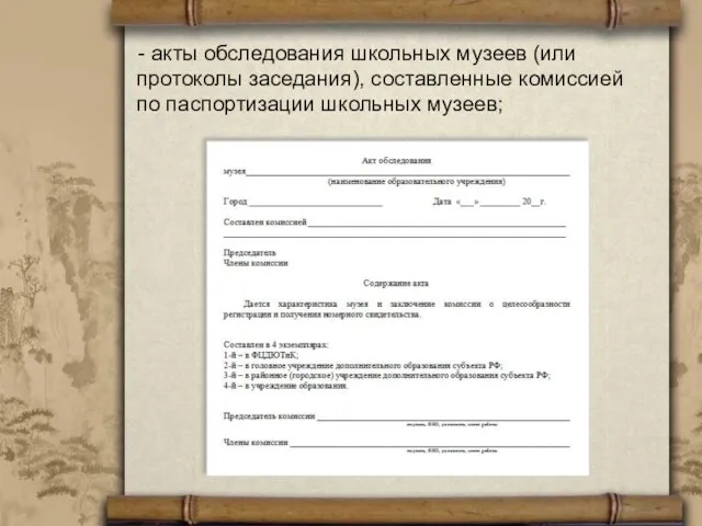 - акты обследования школьных музеев (или протоколы заседания), составленные комиссией по паспортизации школьных музеев;