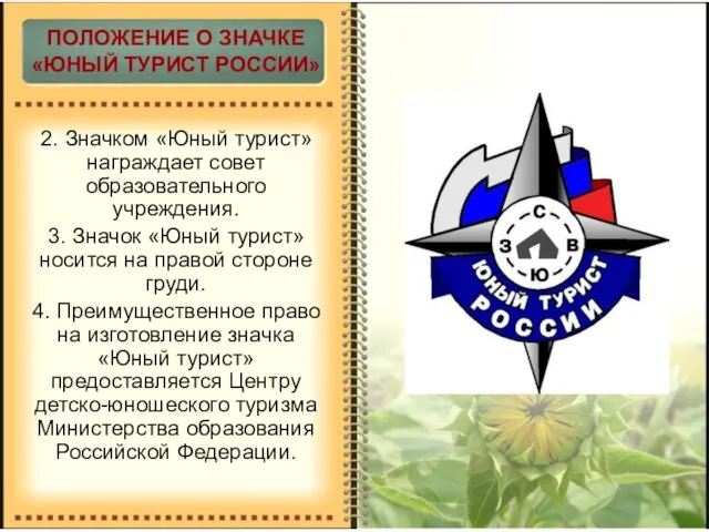 2. Значком «Юный турист» награждает совет образовательного учреждения. 3. Значок «Юный турист»