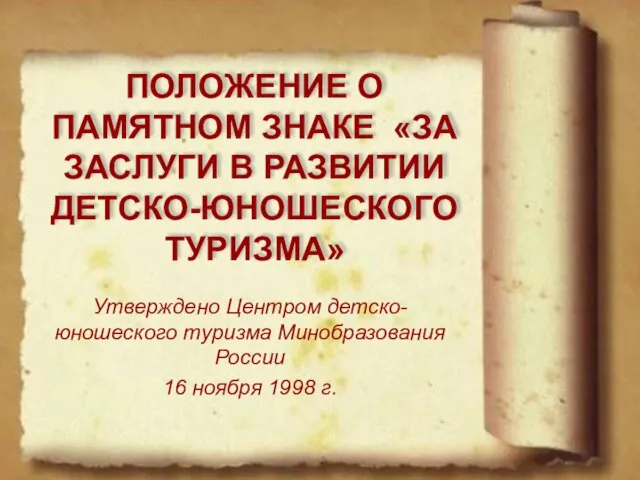 ПОЛОЖЕНИЕ О ПАМЯТНОМ ЗНАКЕ «ЗА ЗАСЛУГИ В РАЗВИТИИ ДЕТСКО-ЮНОШЕСКОГО ТУРИЗМА» Утверждено Центром