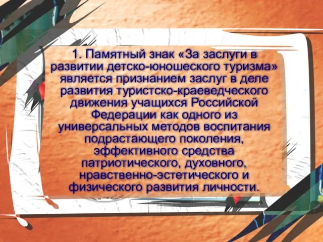 1. Памятный знак «За заслуги в развитии детско-юношеского туризма» является признанием заслуг