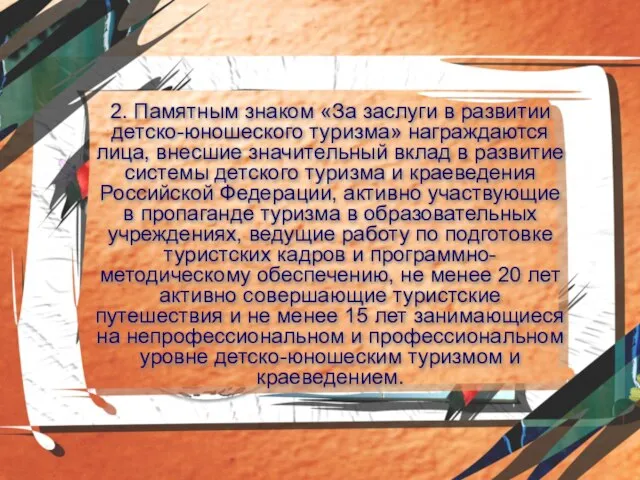 2. Памятным знаком «За заслуги в развитии детско-юношеского туризма» награж­даются лица, внесшие