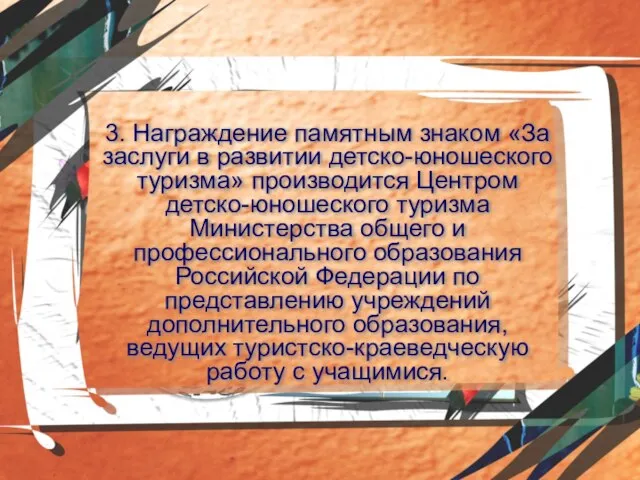 3. Награждение памятным знаком «За заслуги в развитии детско-юношеского ту­ризма» производится Центром