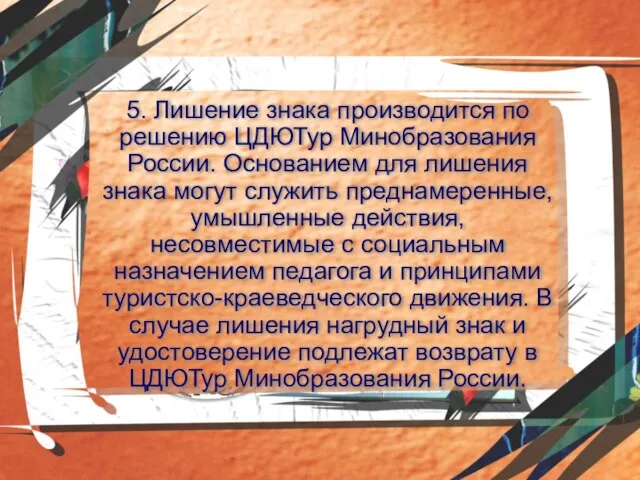 5. Лишение знака производится по решению ЦДЮТур Минобразования России. Основанием для лишения