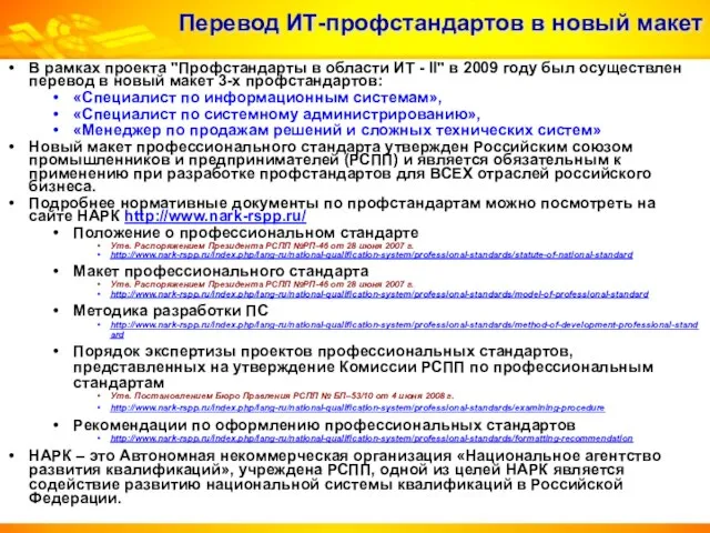 Перевод ИТ-профстандартов в новый макет В рамках проекта "Профстандарты в области ИТ