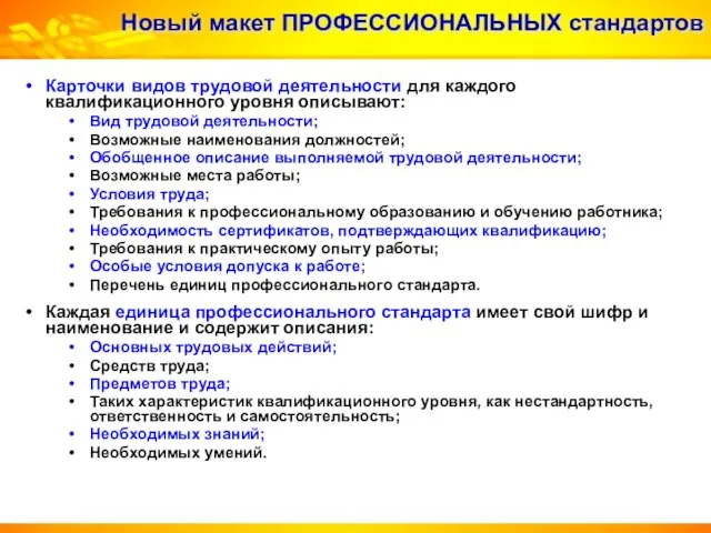 Новый макет ПРОФЕССИОНАЛЬНЫХ стандартов Карточки видов трудовой деятельности для каждого квалификационного уровня