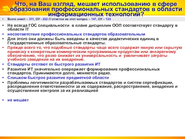 Что, на Ваш взгляд, мешает использованию в сфере образования профессиональных стандартов в