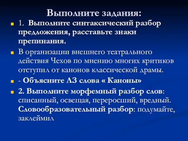 Выполните задания: 1. Выполните синтаксический разбор предложения, расставьте знаки препинания. В организации