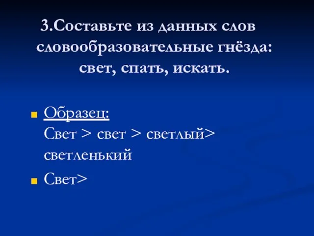 Составьте из данных слов словообразовательные гнёзда: свет, спать, искать. Образец: Свет >