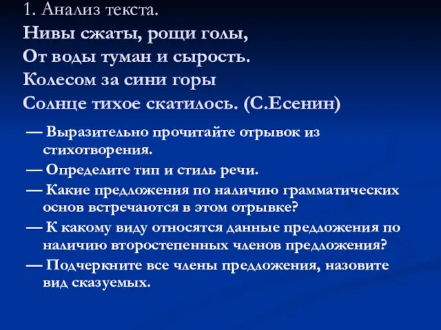 1. Анализ текста. Нивы сжаты, рощи голы, От воды туман и сырость.