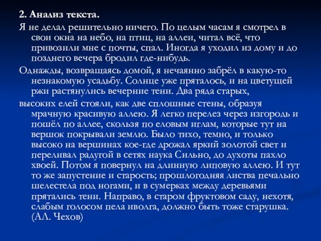 2. Анализ текста. Я не делал решительно ничего. По целым часам я