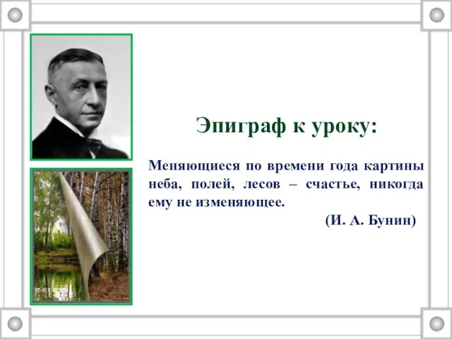 Эпиграф к уроку: Меняющиеся по времени года картины неба, полей, лесов –