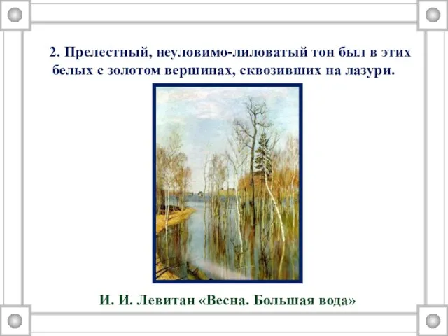 2. Прелестный, неуловимо-лиловатый тон был в этих белых с золотом вершинах, сквозивших