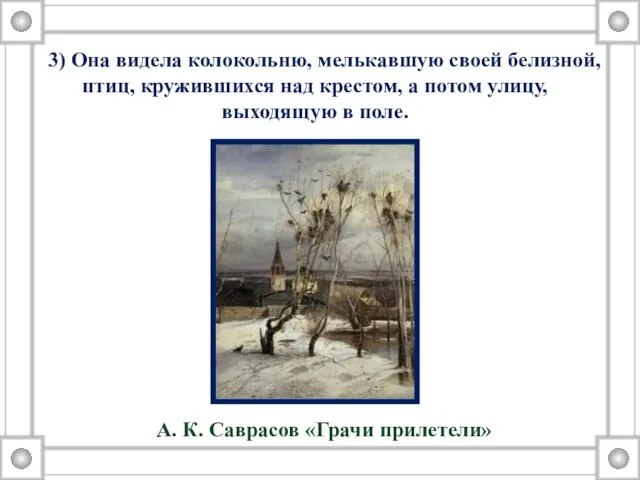 3) Она видела колокольню, мелькавшую своей белизной, птиц, кружившихся над крестом, а