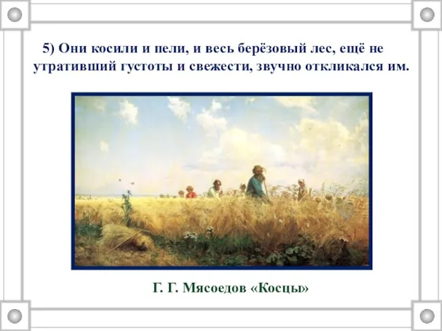 5) Они косили и пели, и весь берёзовый лес, ещё не утративший