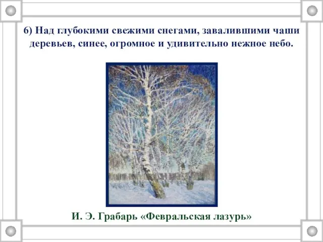 6) Над глубокими свежими снегами, завалившими чаши деревьев, синее, огромное и удивительно