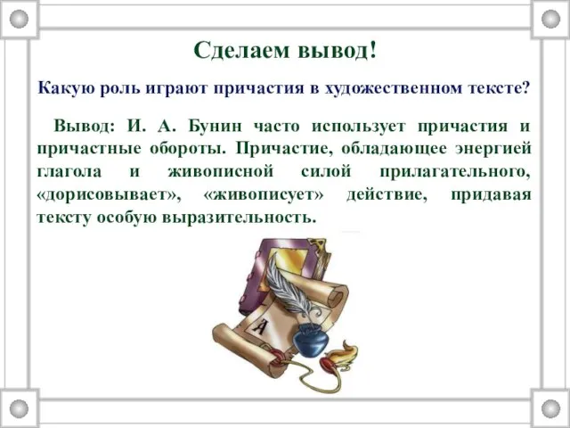 Какую роль играют причастия в художественном тексте? Вывод: И. А. Бунин часто