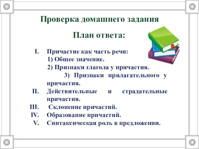 Проверка домашнего задания Причастие как часть речи: 1) Общее значение. 2) Признаки