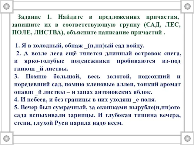 Задание 1. Найдите в предложениях причастия, запишите их в соответствующую группу (САД,