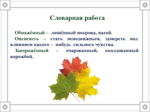 Словарная работа Обнажённый – лишённый покрова, нагой. Оцепенеть – стать неподвижным, замереть