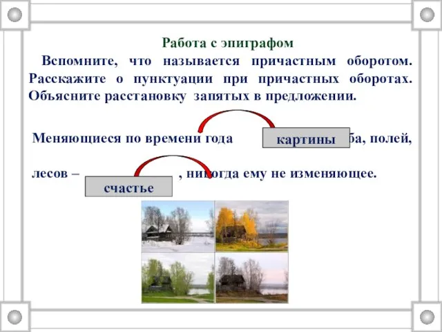 Работа с эпиграфом Вспомните, что называется причастным оборотом. Расскажите о пунктуации при