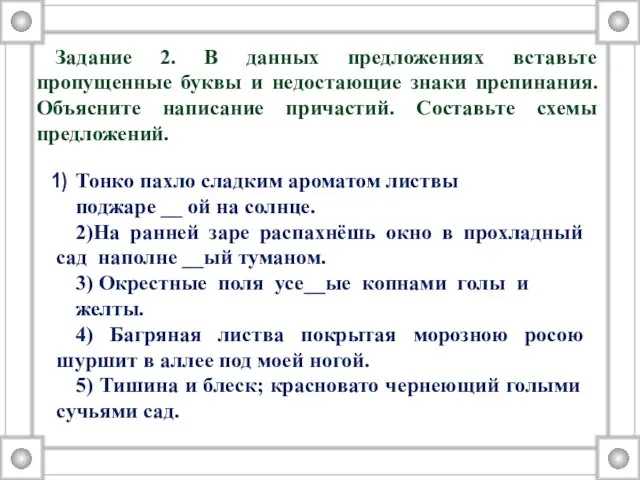 Задание 2. В данных предложениях вставьте пропущенные буквы и недостающие знаки препинания.