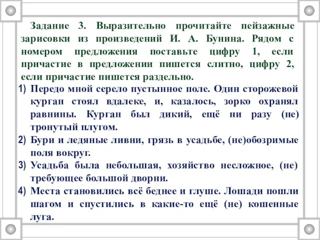 Задание 3. Выразительно прочитайте пейзажные зарисовки из произведений И. А. Бунина. Рядом