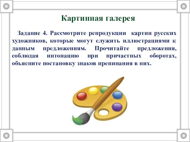 Задание 4. Рассмотрите репродукции картин русских художников, которые могут служить иллюстрациями к