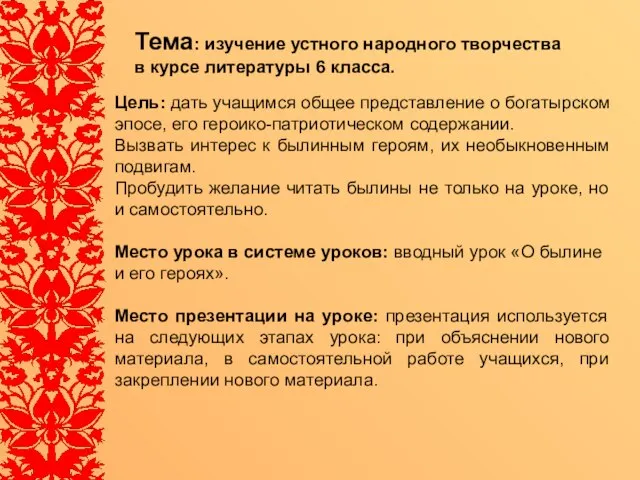 Тема: изучение устного народного творчества в курсе литературы 6 класса. Цель: дать