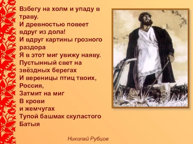 Взбегу на холм и упаду в траву. И древностью повеет вдруг из