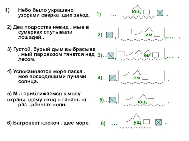 Небо было украшено узорами сверка .щих звёзд. 2) Два подростка невид .