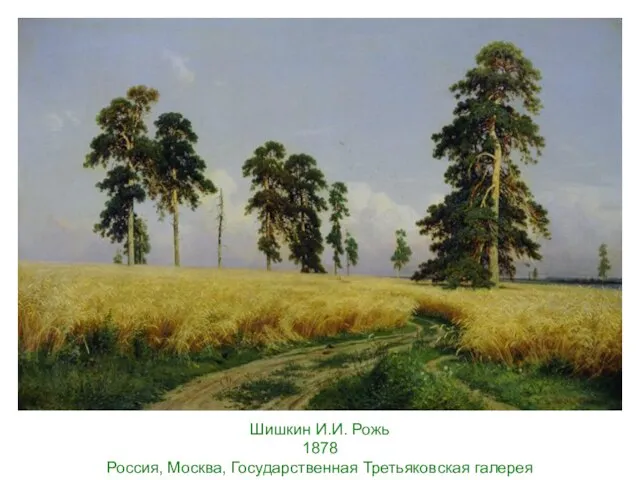 Шишкин И.И. Рожь 1878 Россия, Москва, Государственная Третьяковская галерея