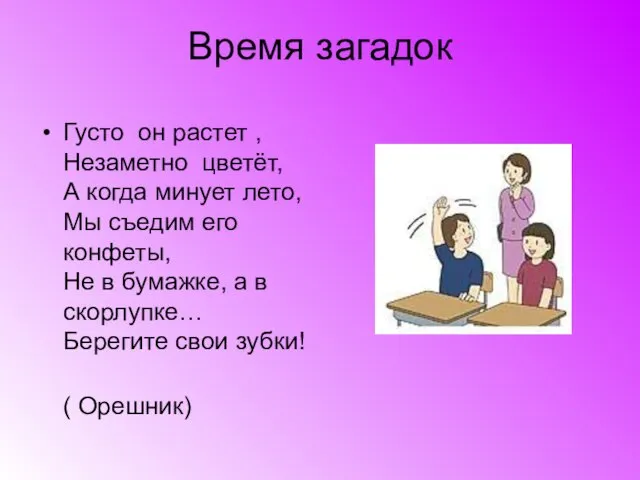 Время загадок Густо он растет , Незаметно цветёт, А когда минует лето,