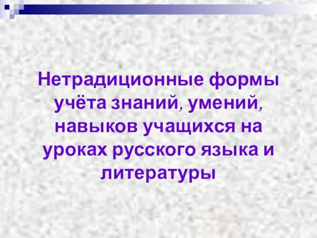 Нетрадиционные формы учёта знаний, умений, навыков учащихся на уроках русского языка и литературы