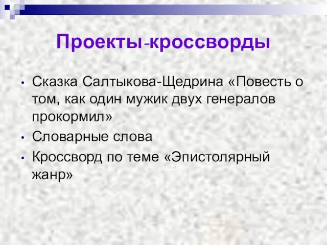 Проекты-кроссворды Сказка Салтыкова-Щедрина «Повесть о том, как один мужик двух генералов прокормил»