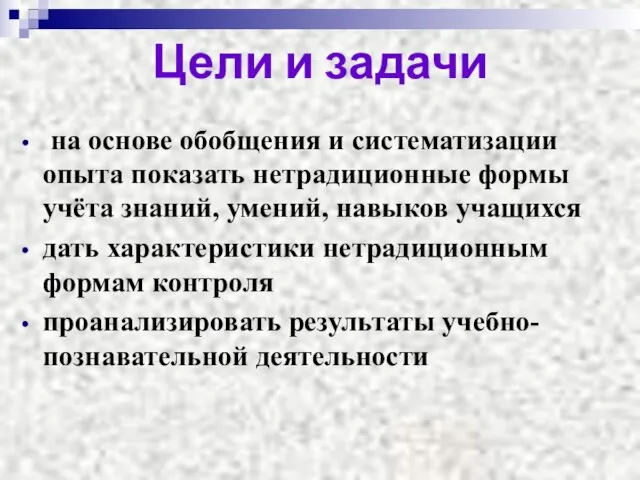 Цели и задачи на основе обобщения и систематизации опыта показать нетрадиционные формы