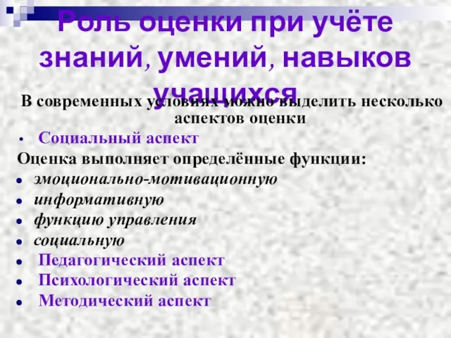 Роль оценки при учёте знаний, умений, навыков учащихся В современных условиях можно