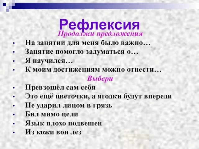 Рефлексия Продолжи предложения На занятии для меня было важно… Занятие помогло задуматься