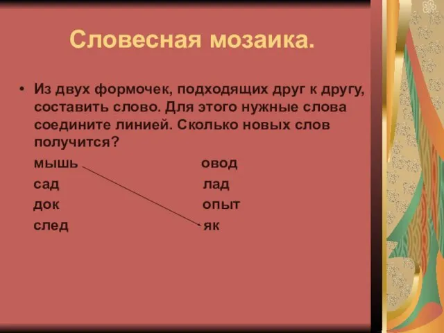 Словесная мозаика. Из двух формочек, подходящих друг к другу, составить слово. Для