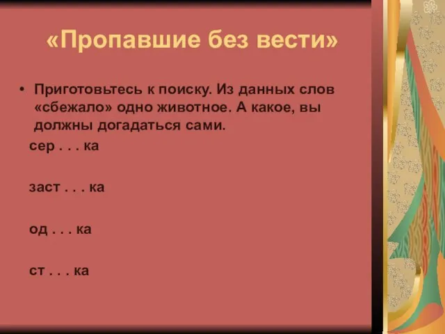 «Пропавшие без вести» Приготовьтесь к поиску. Из данных слов «сбежало» одно животное.