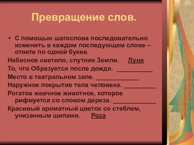 Превращение слов. С помощью шагослова последовательно изменить в каждом последующем слове –