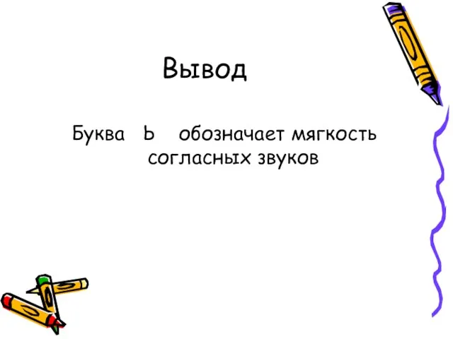 Вывод Буква Ь обозначает мягкость согласных звуков