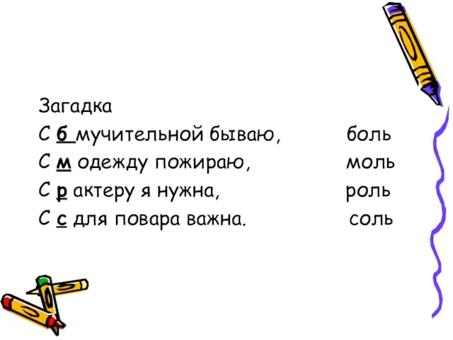 Загадка С б мучительной бываю, боль С м одежду пожираю, моль С