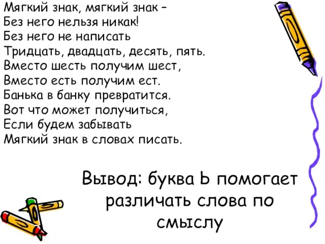 Вывод: буква Ь помогает различать слова по смыслу Мягкий знак, мягкий знак