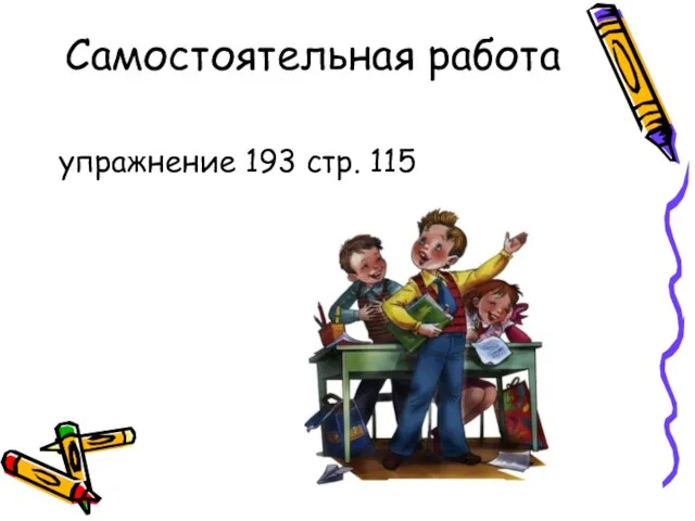 Самостоятельная работа упражнение 193 стр. 115