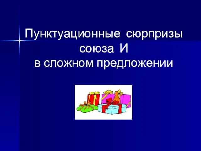 Пунктуационные сюрпризы союза И в сложном предложении