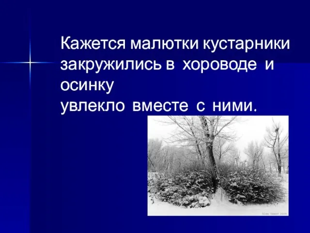 Кажется малютки кустарники закружились в хороводе и осинку увлекло вместе с ними.